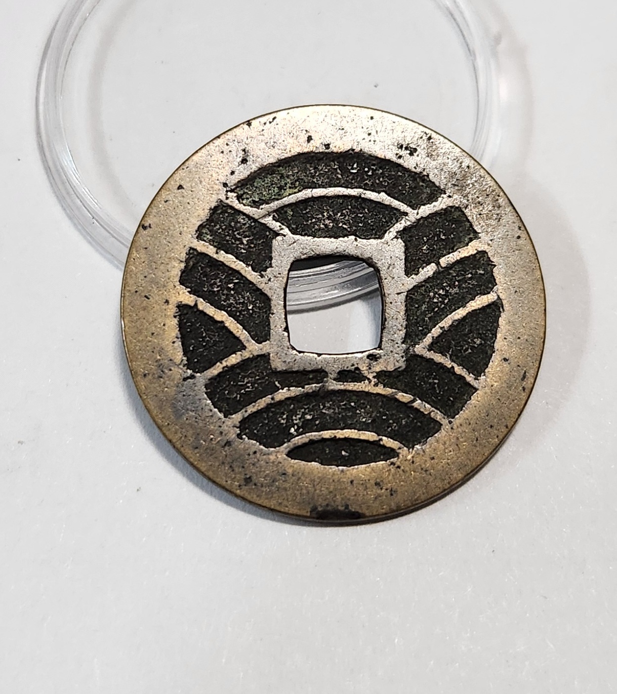 관영통보11파 1점