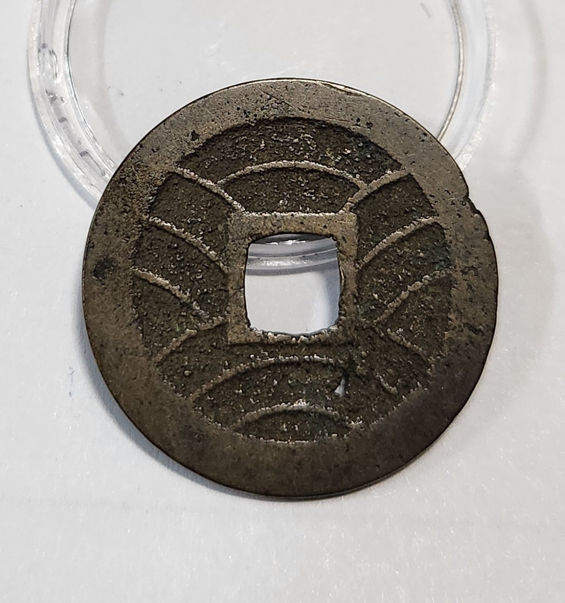 관영통보11파 1점