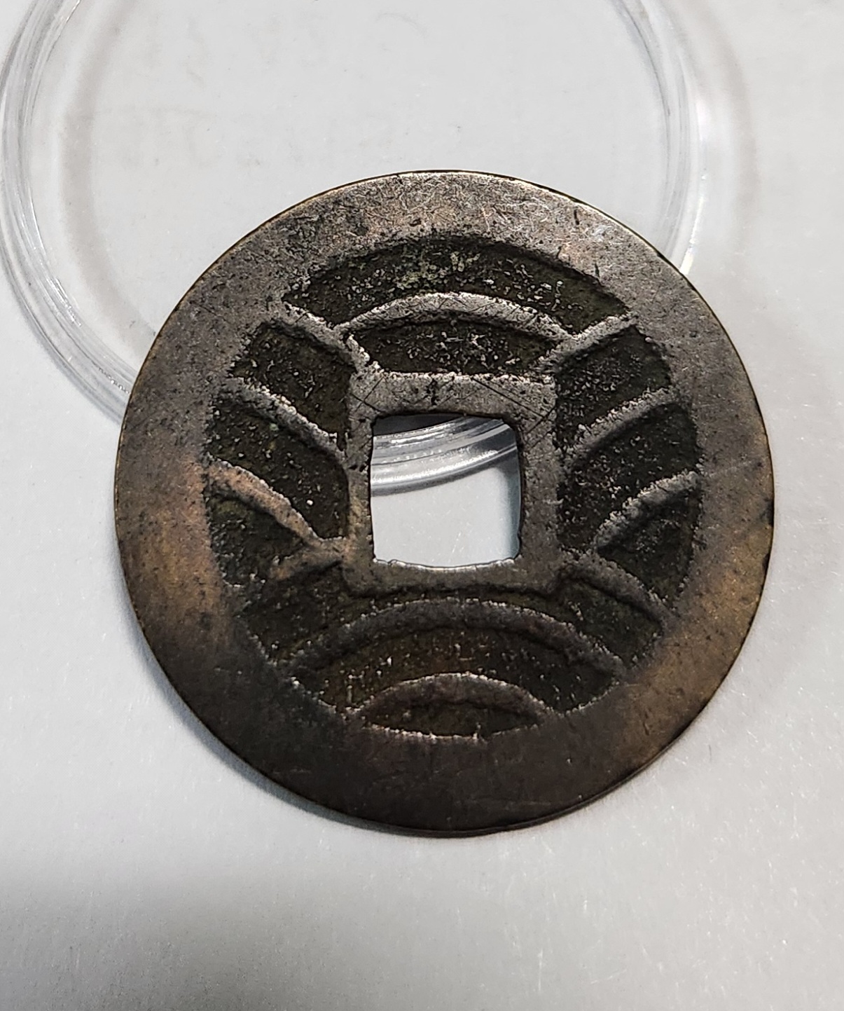 관영통보11파 1점