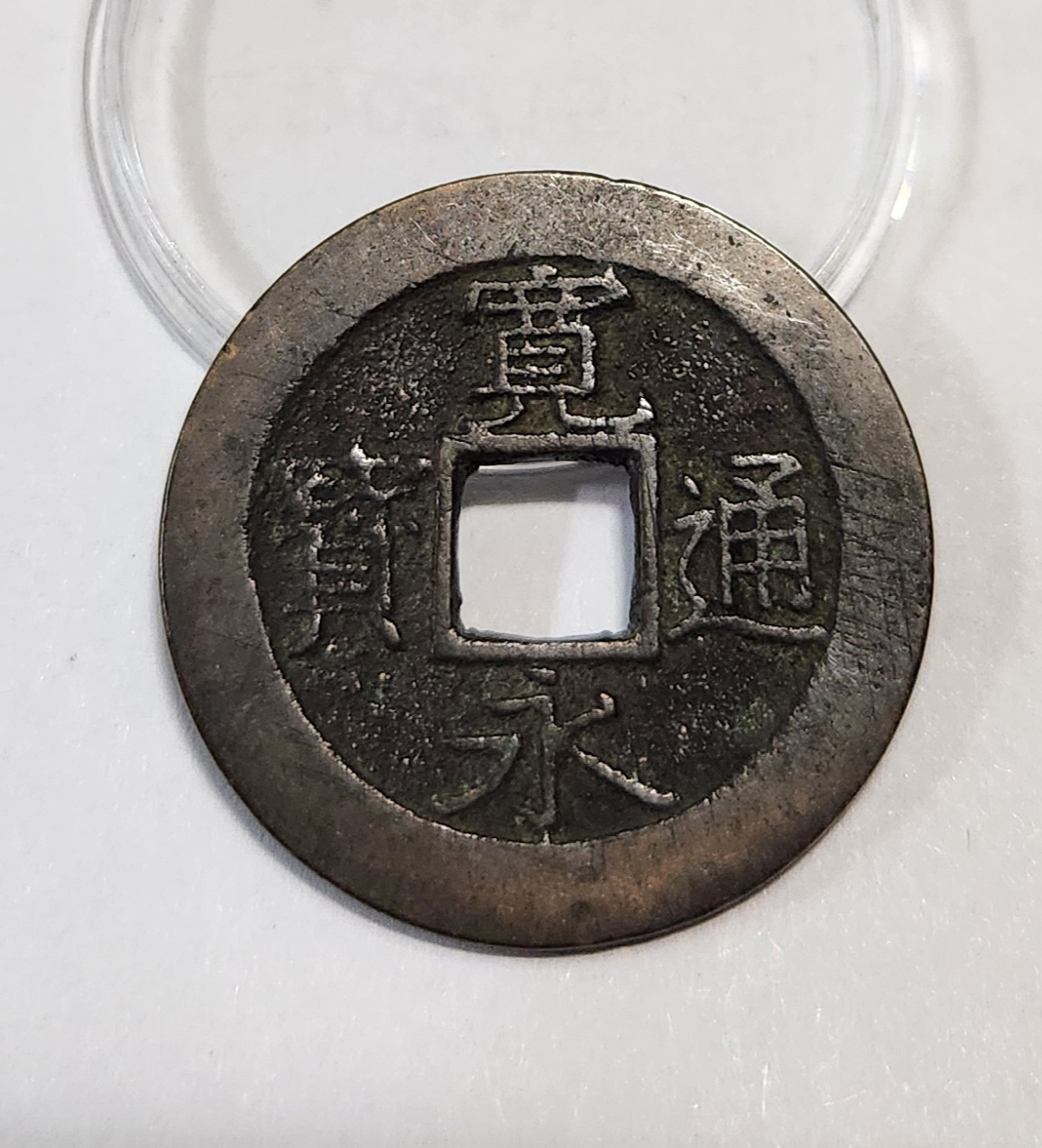 관영통보11파 1점