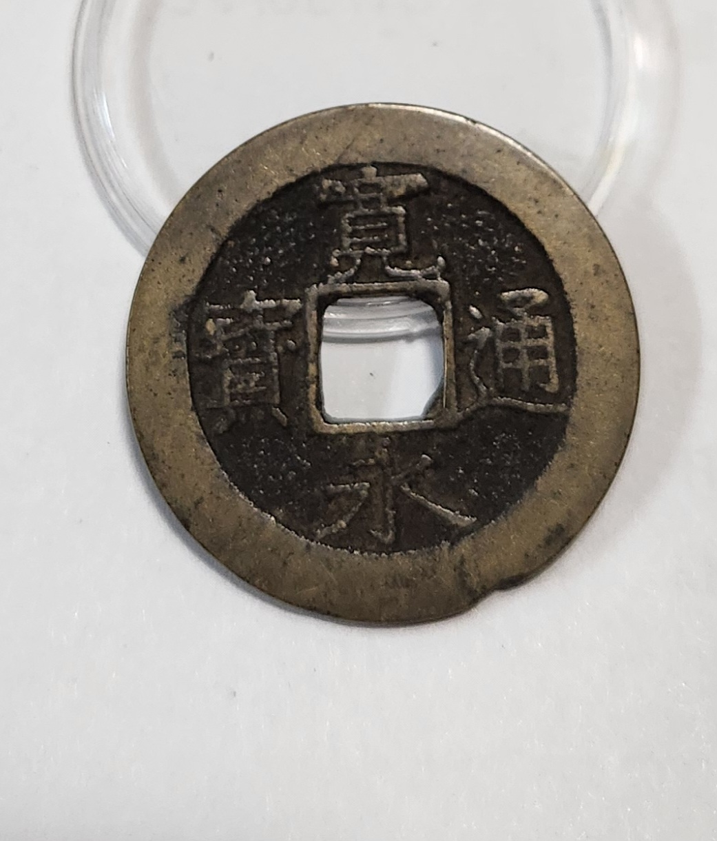 관영통보11파 1점