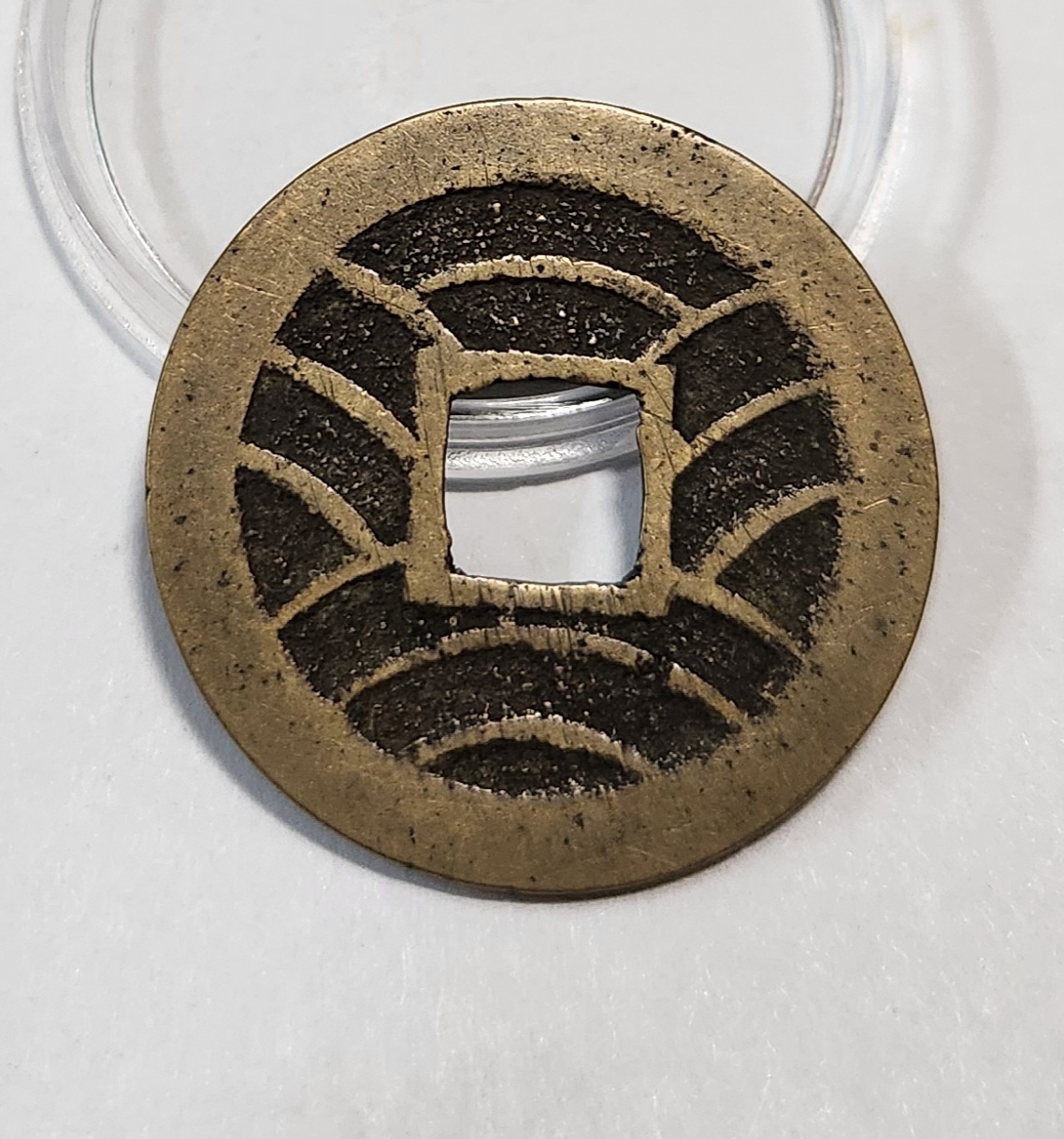 관영통보11파 1점