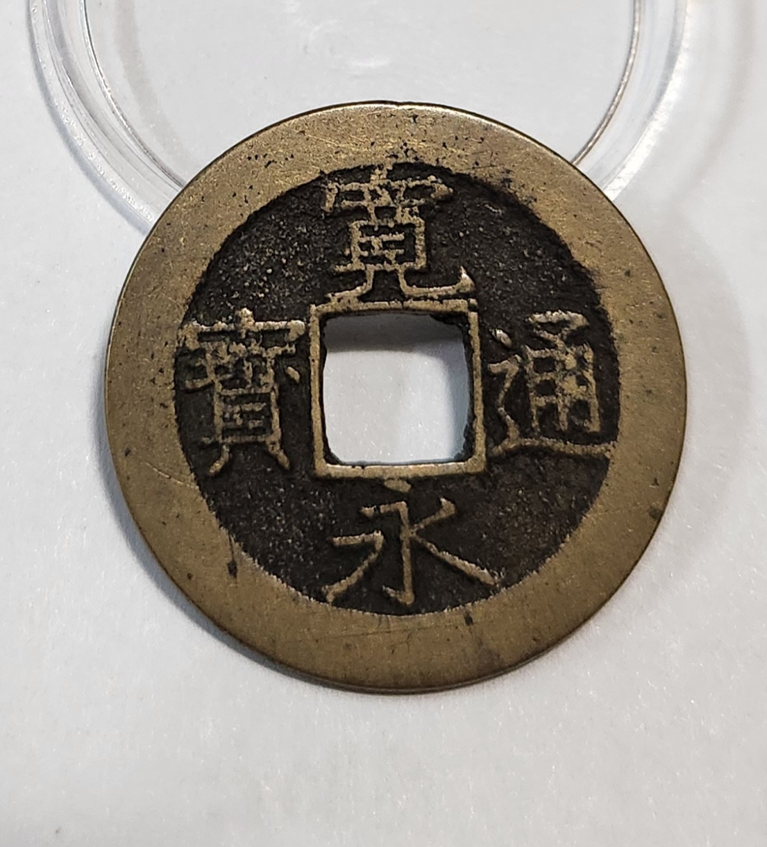 관영통보11파 1점