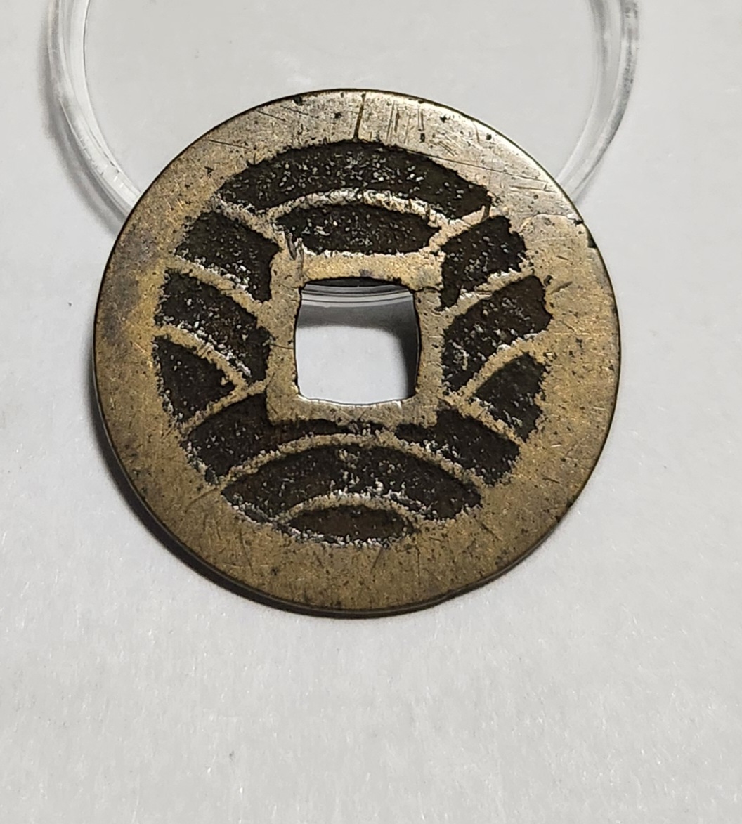 관영통보11파 1점