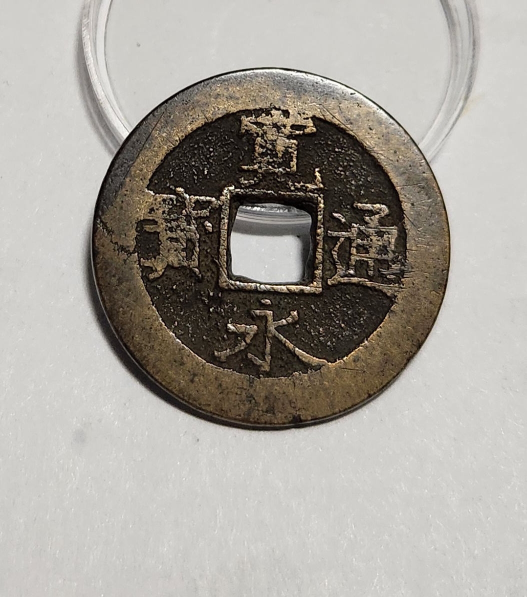 관영통보11파 1점