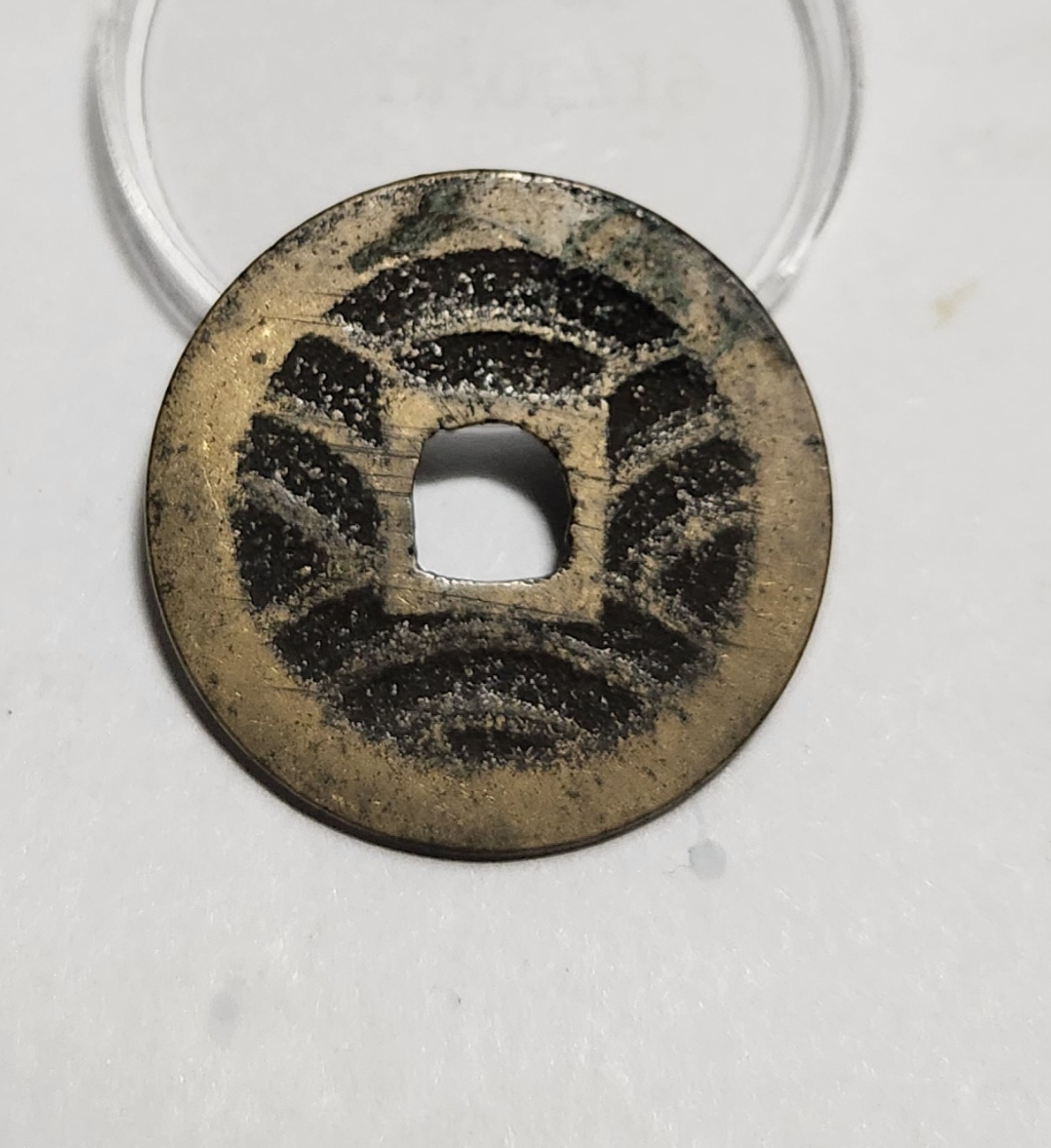 관영통보11파 1점