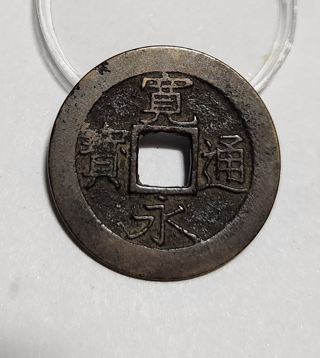 관영통보11파 1점