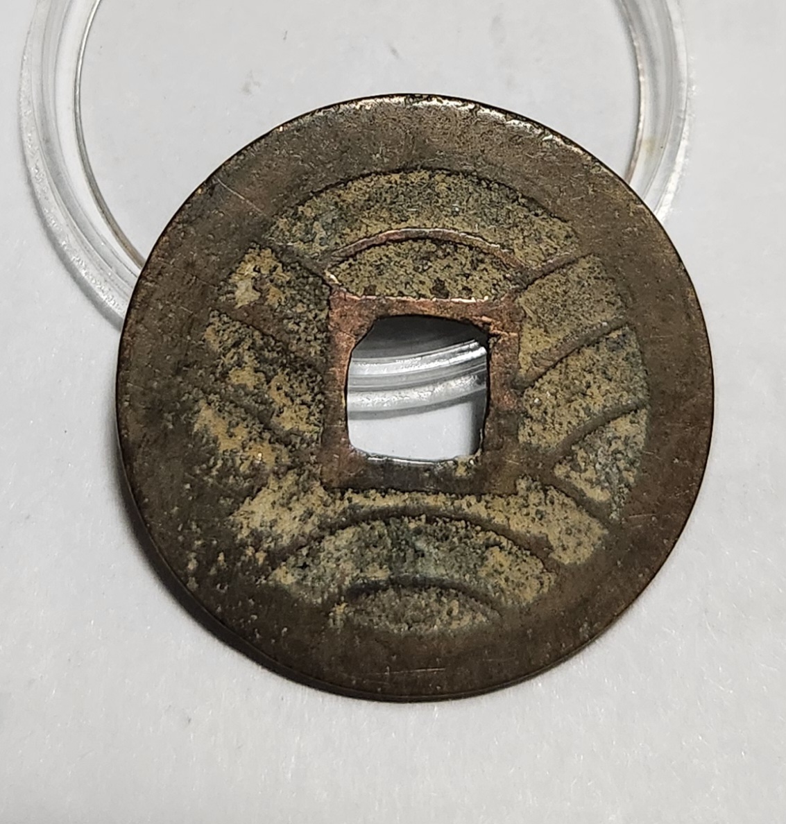 관영통보11파 1점