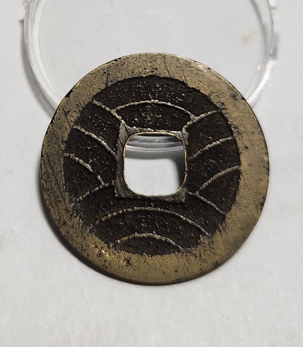 관영통보11파 1점