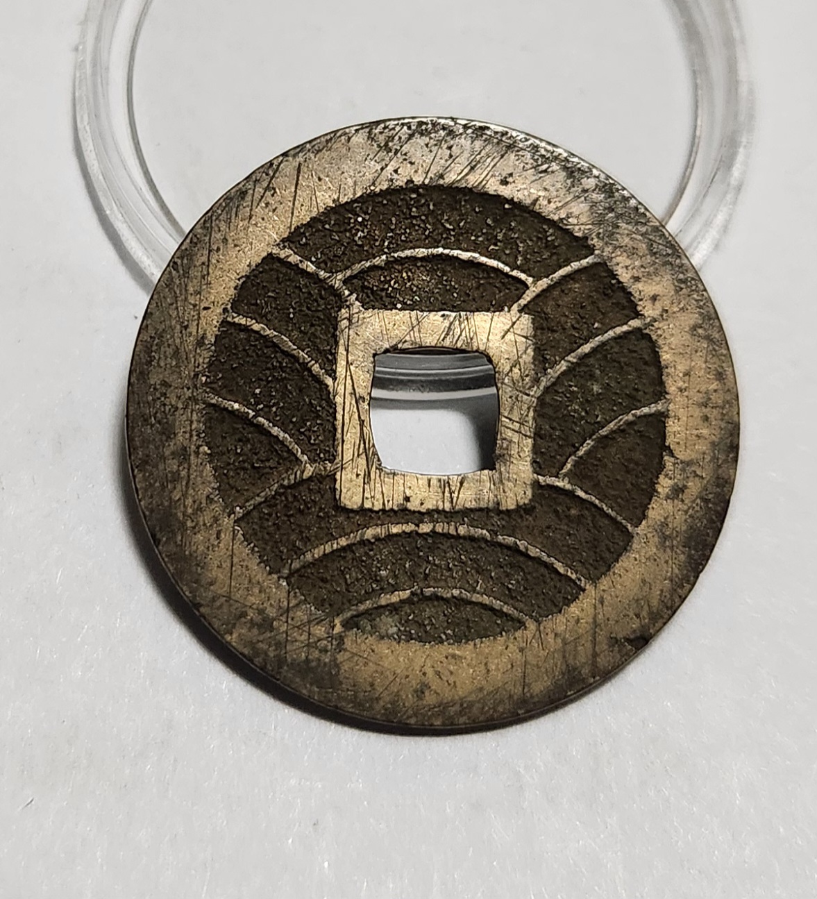 관영통보11파 1점