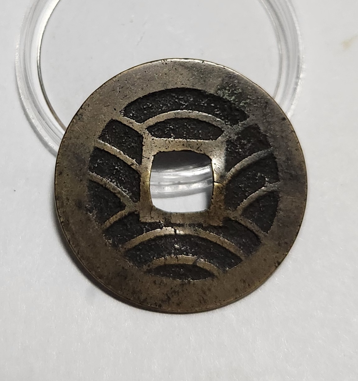 관영통보11파 1점