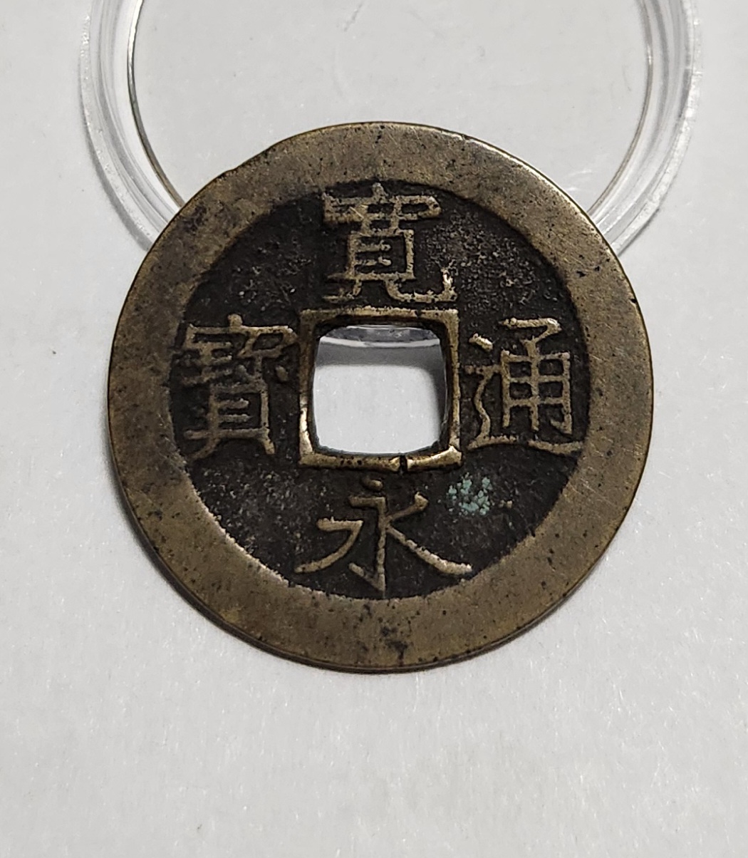 관영통보11파 1점