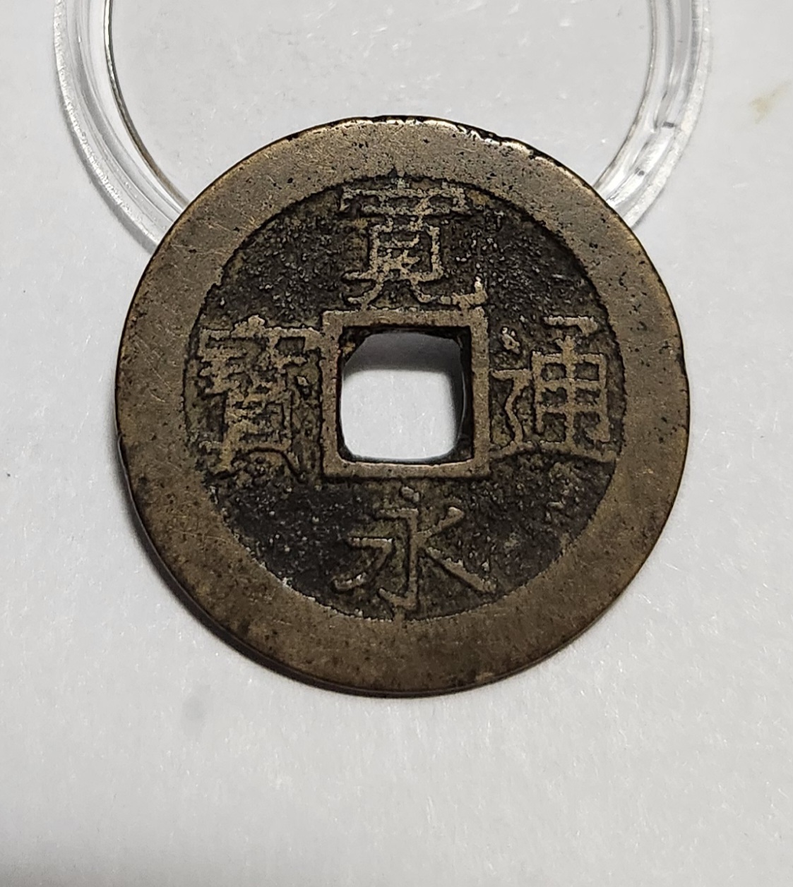 관영통보11파 1점