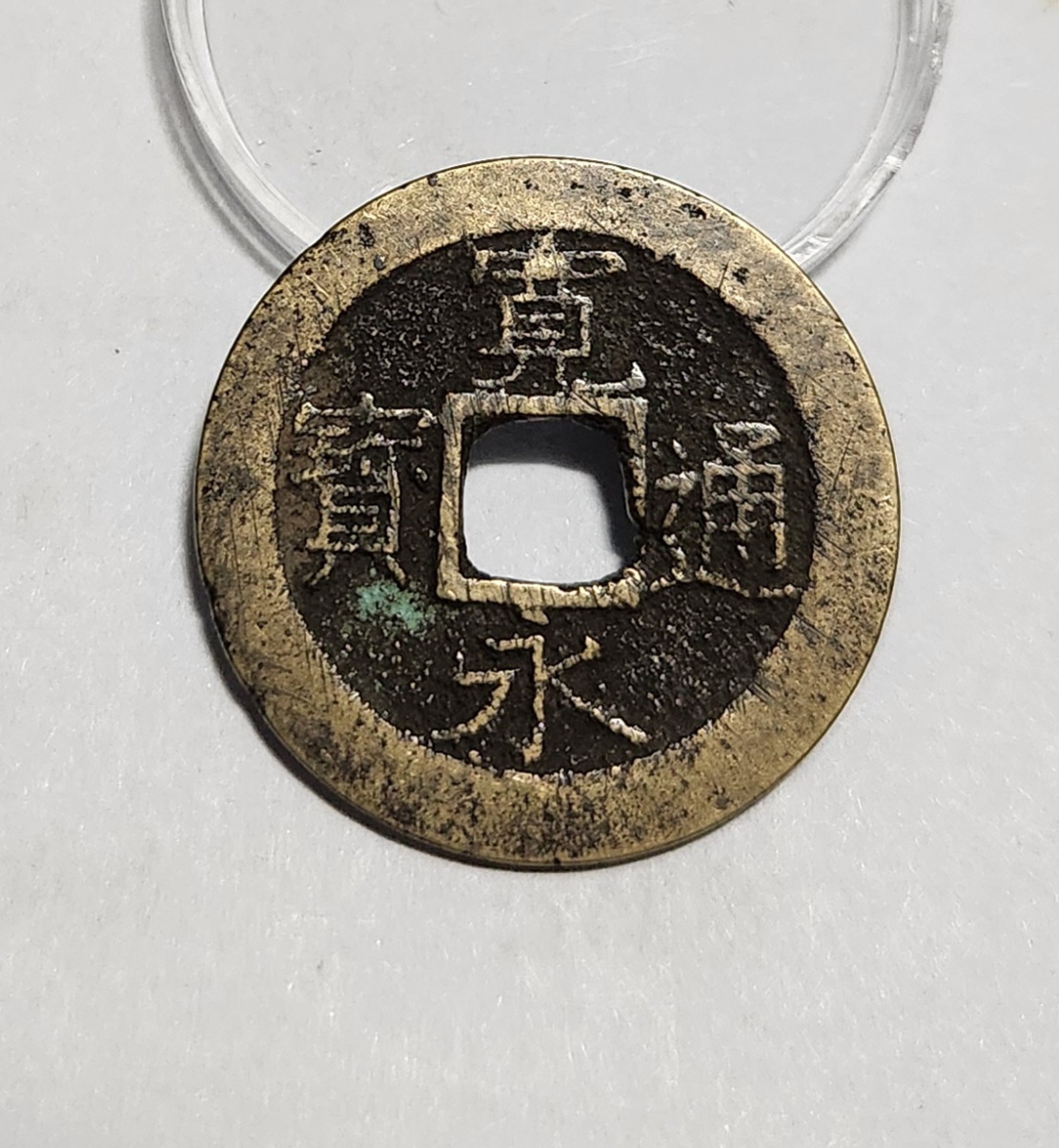 관영통보11파 1점