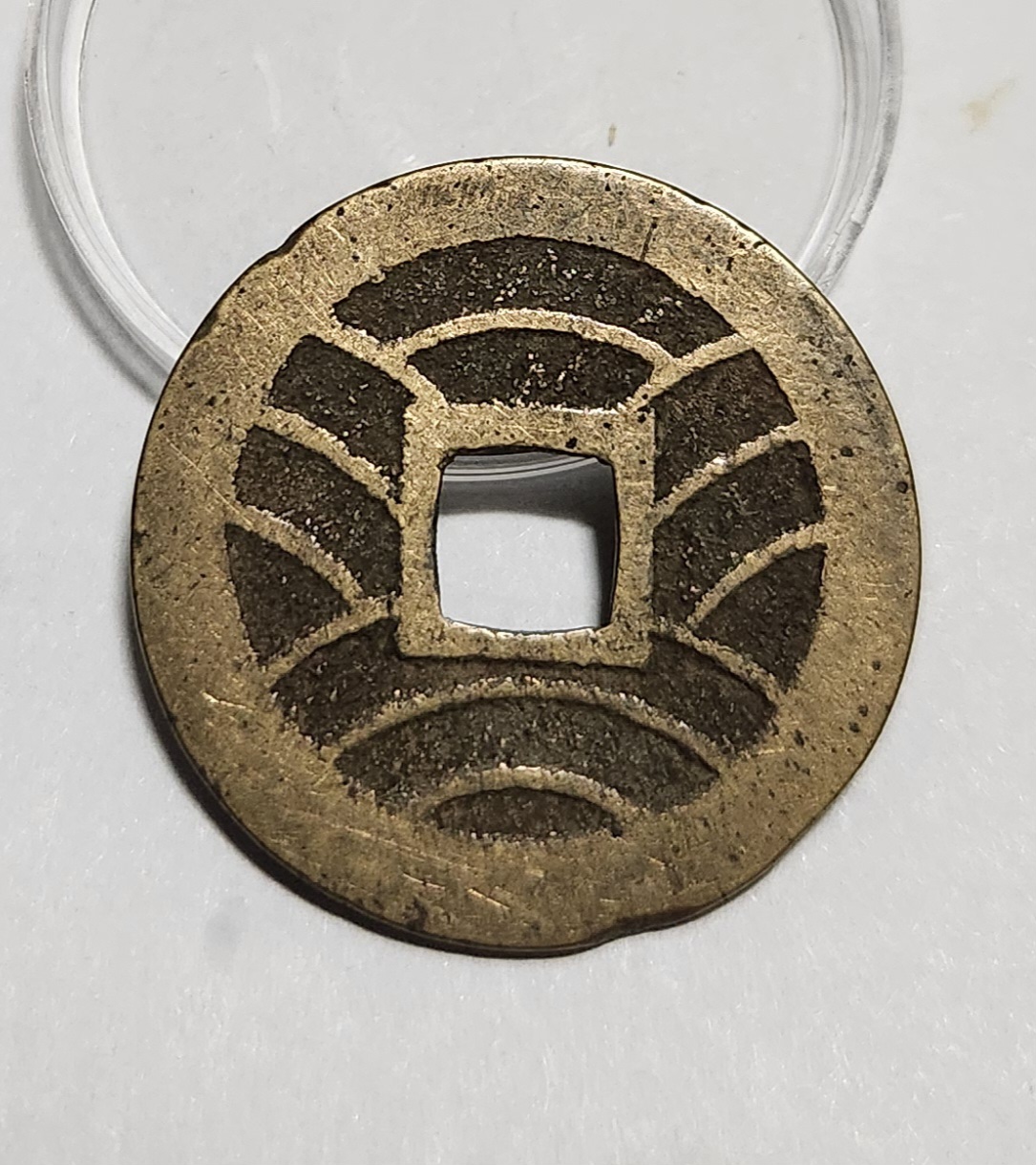 관영통보11파 1점