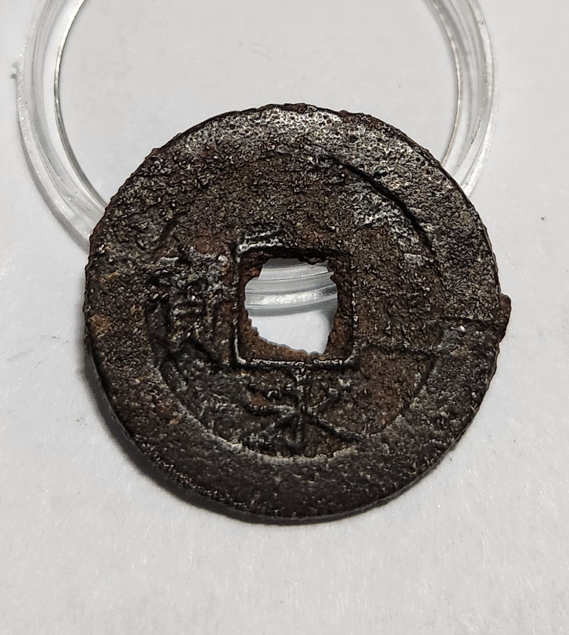 관영통보11파 철전1점