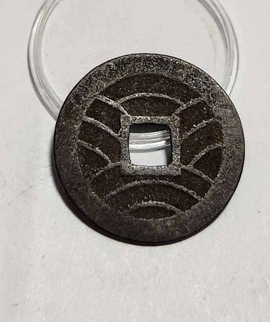 관영통보11파 1점