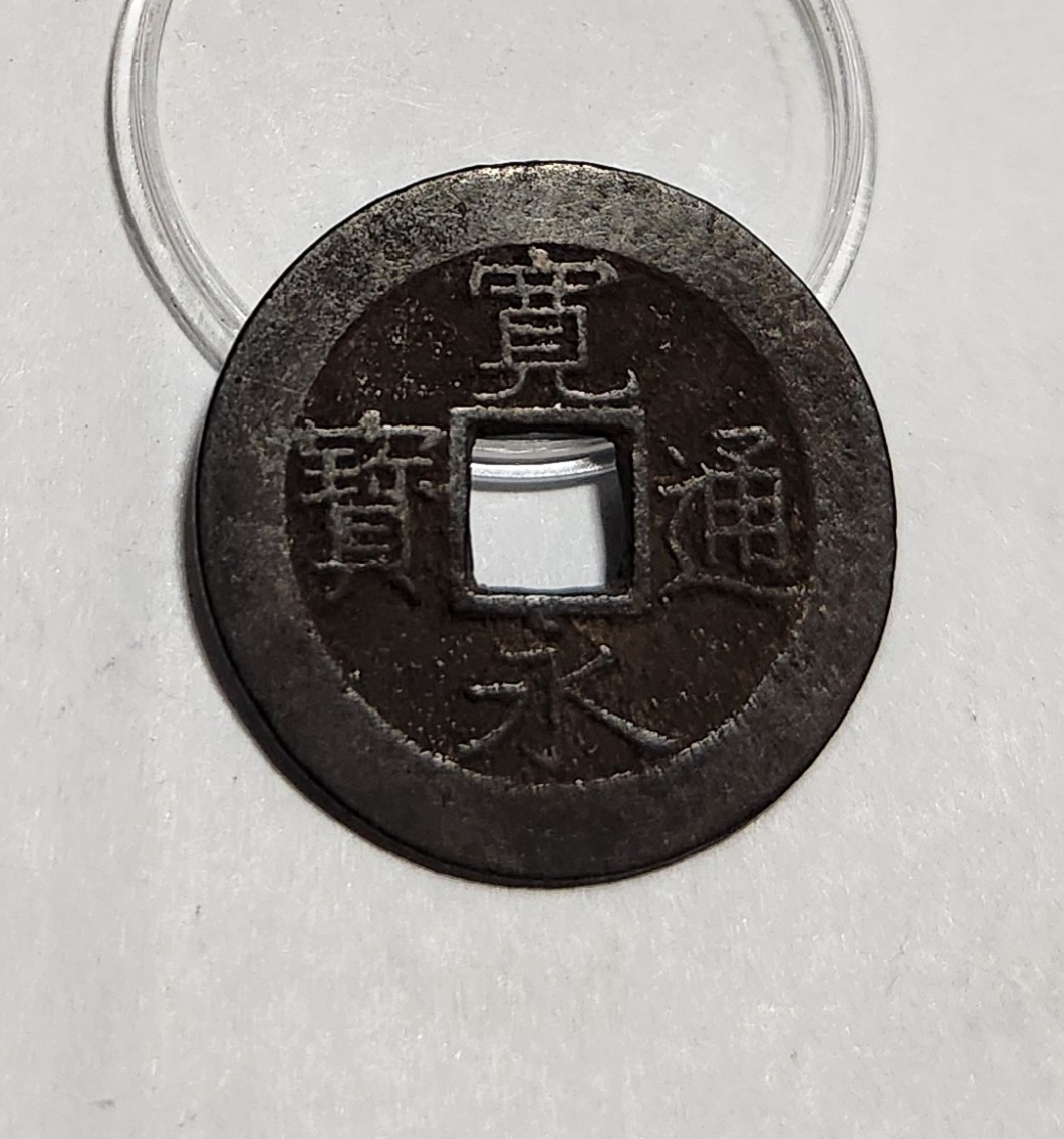 관영통보11파 1점