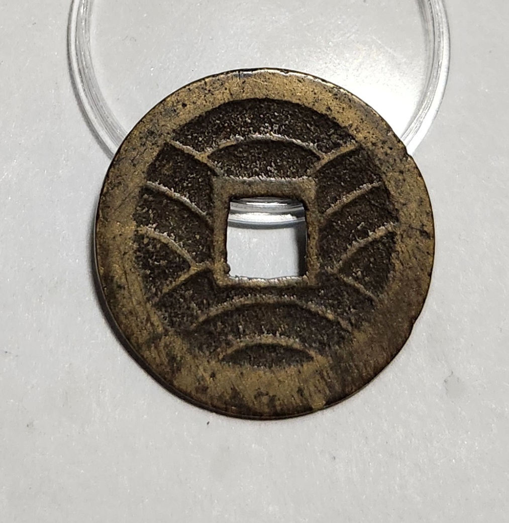 관영통보11파 1점