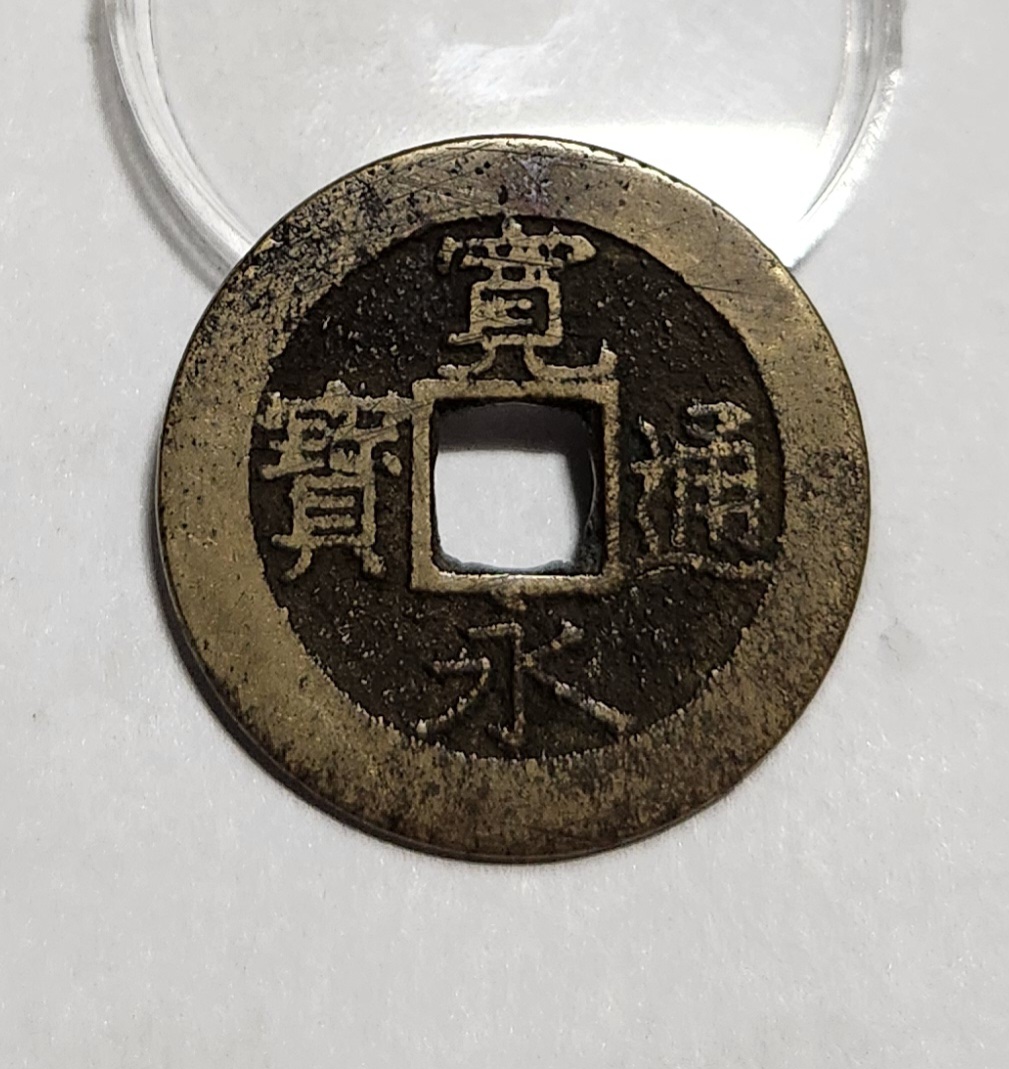 관영통보11파 1점