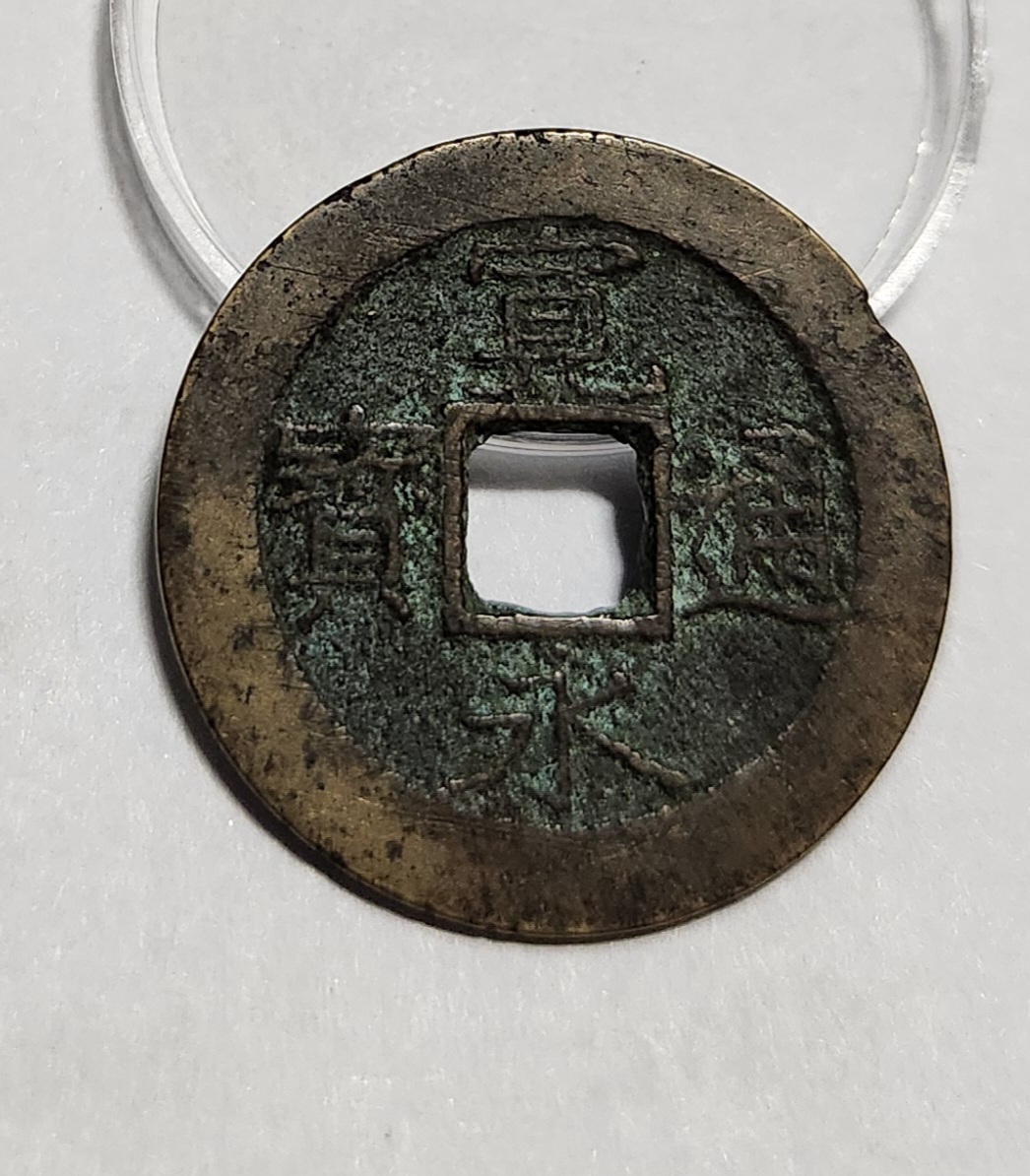 관영통보11파 1점