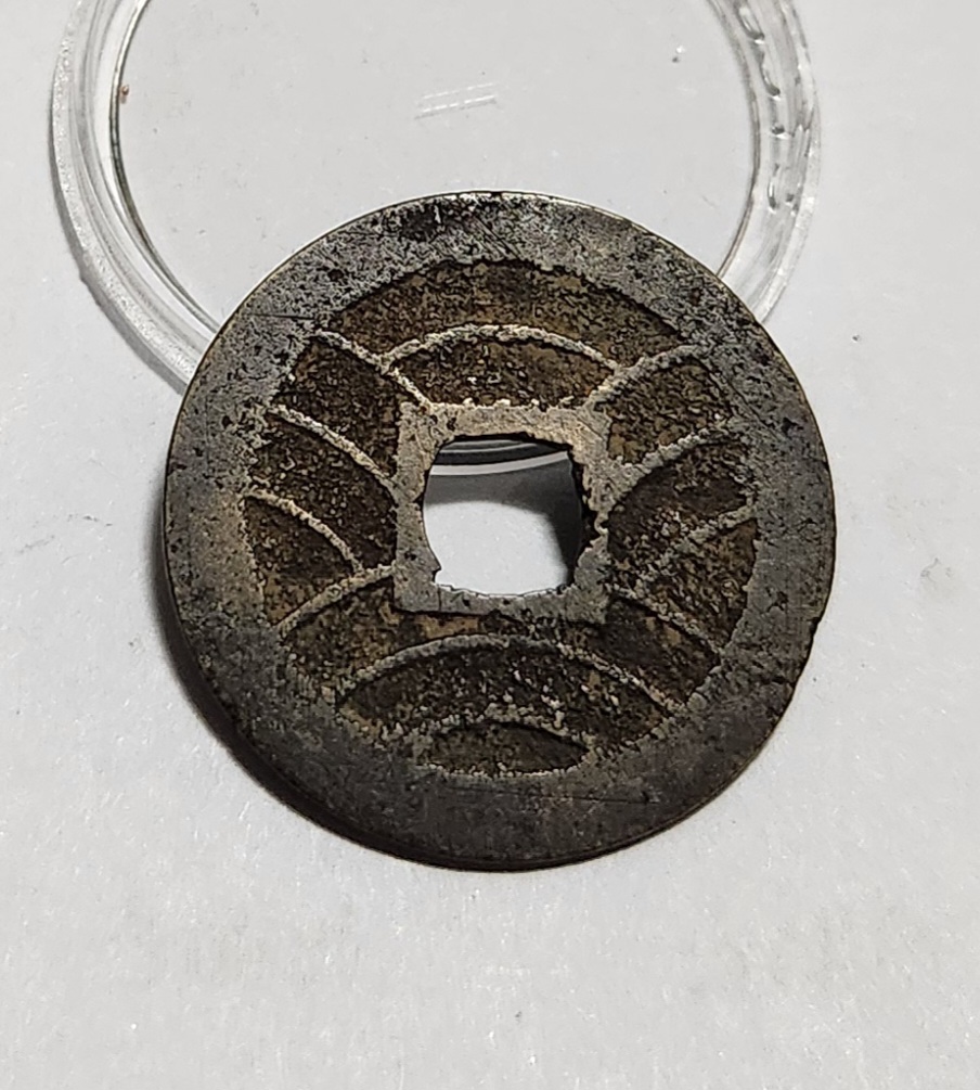 관영통보11파 1점