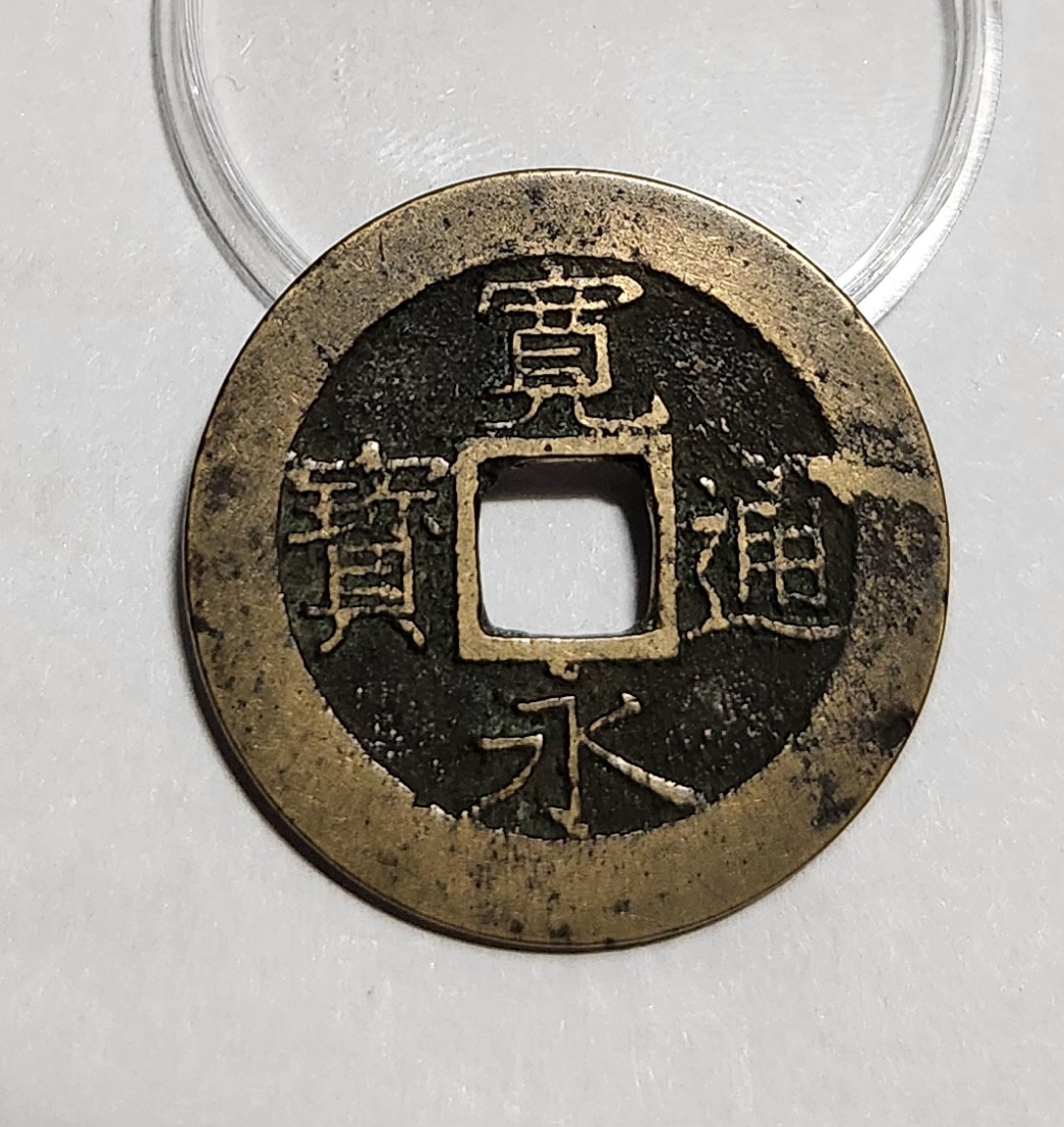 관영통보11파 1점