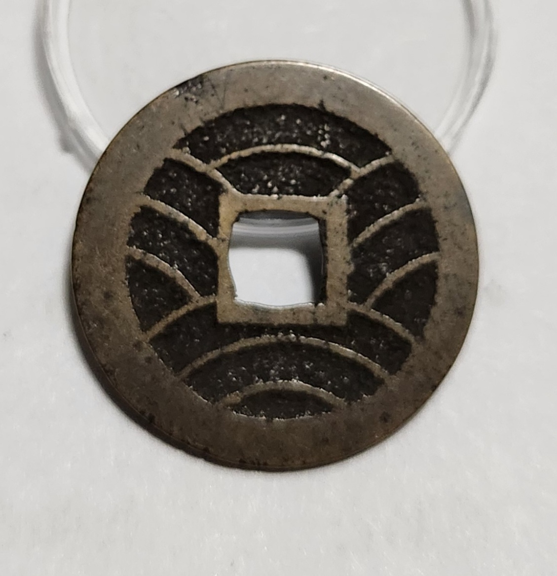 관영통보11파 1점