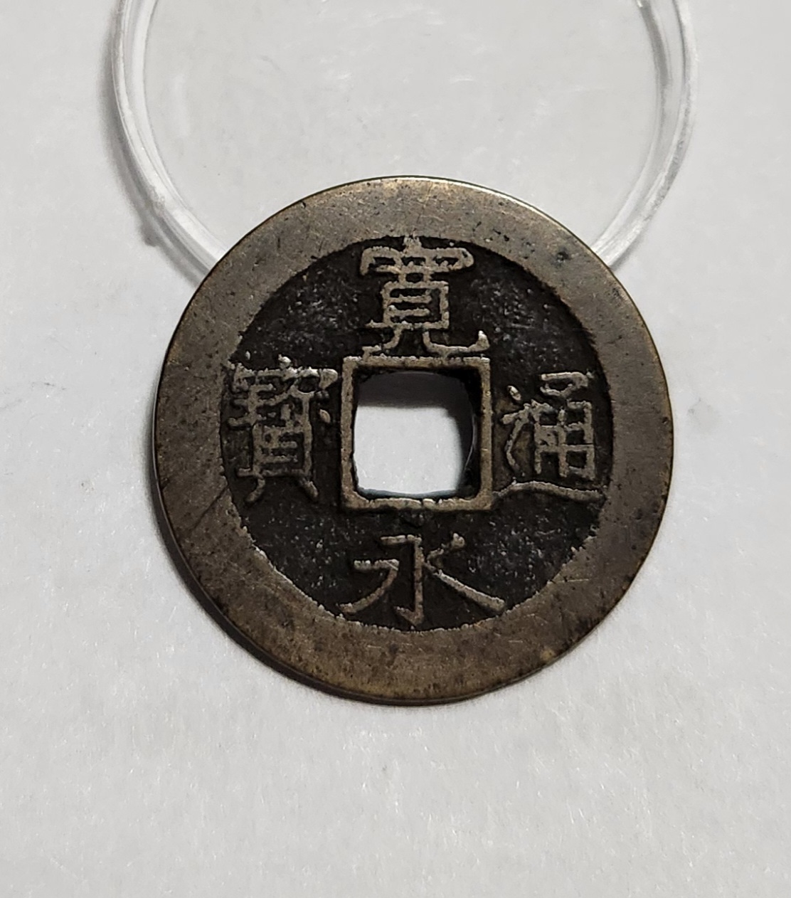 관영통보11파 1점