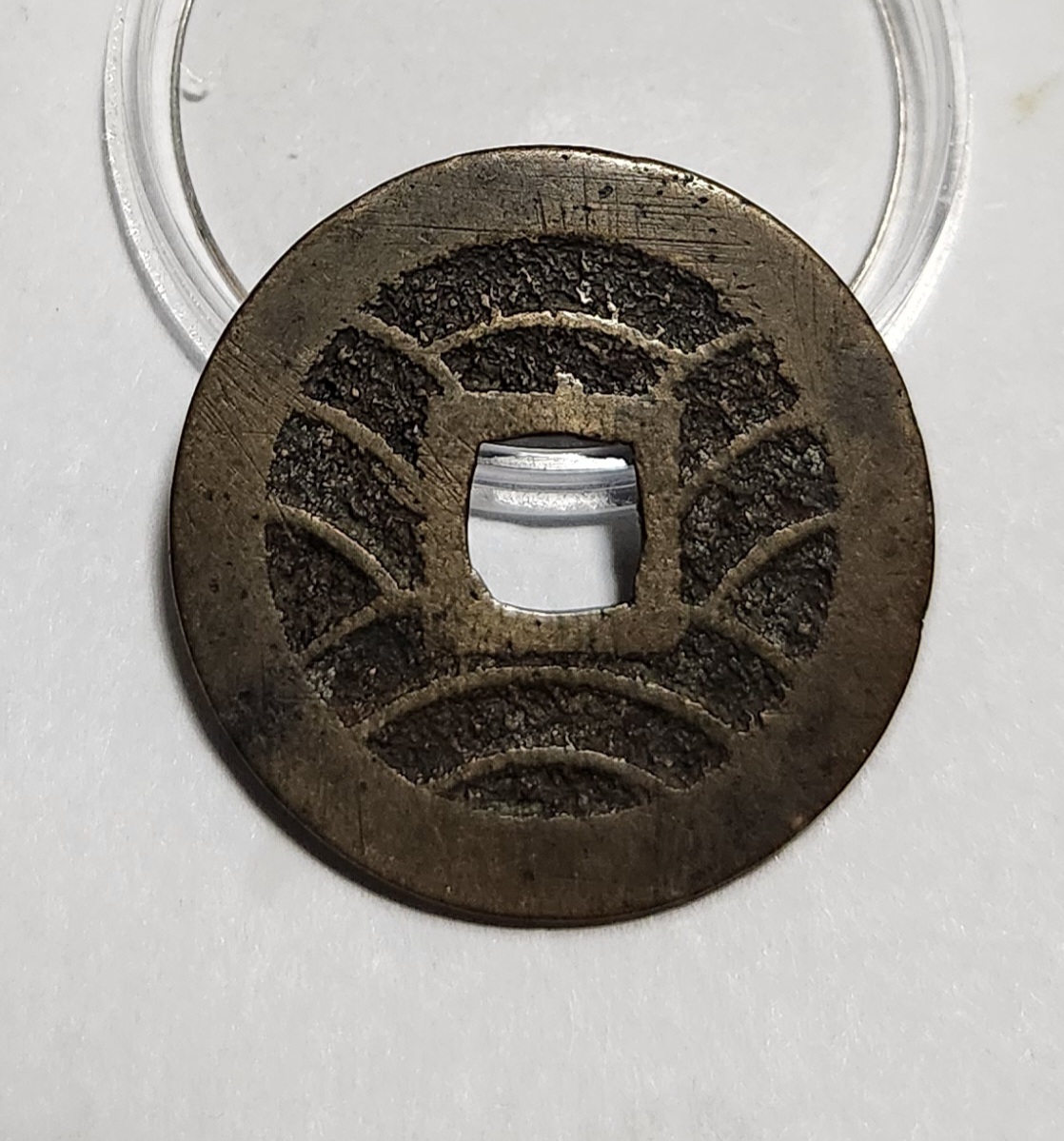 관영통보11파 1점