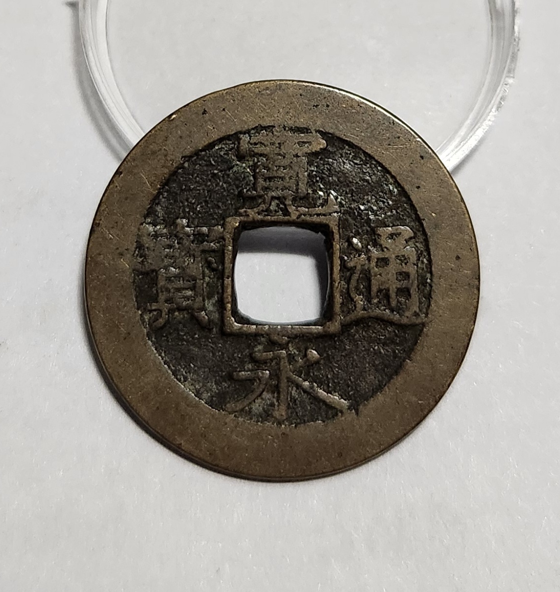 관영통보11파 1점