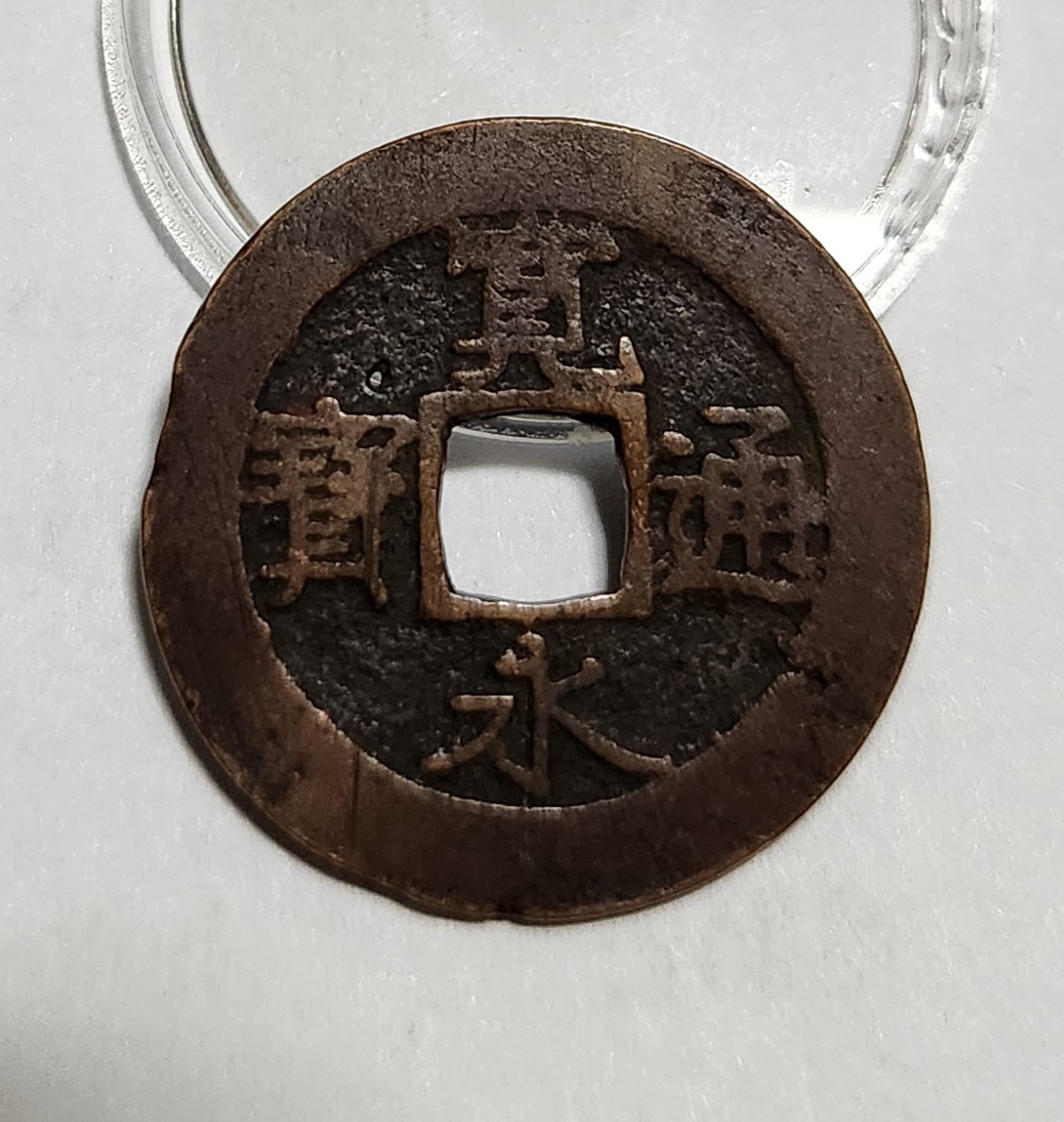 관영통보11파 1점/금전