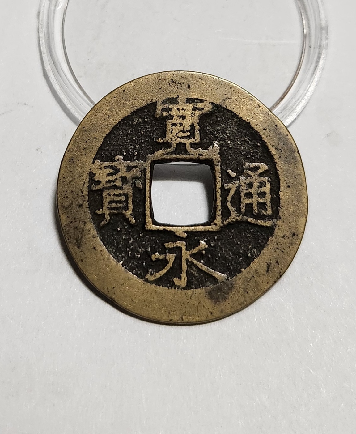 관영통보11파 1점