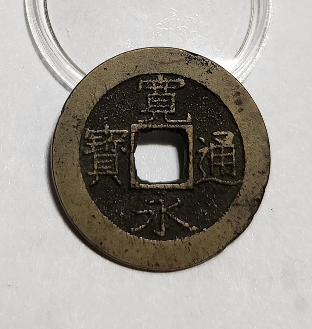 관영통보11파 1점