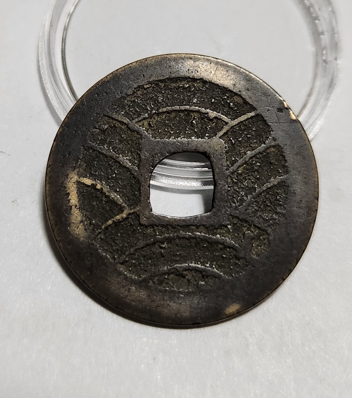 관영통보11파 1점