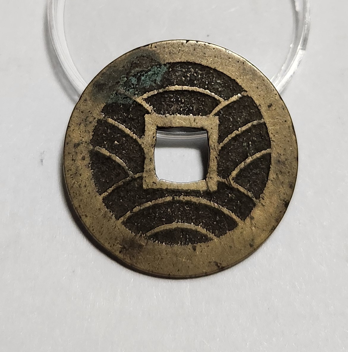 관영통보11파 1점