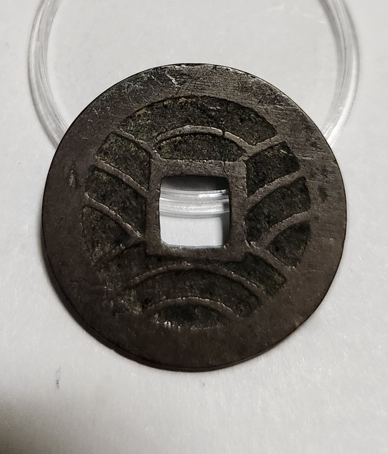 관영통보11파 1점