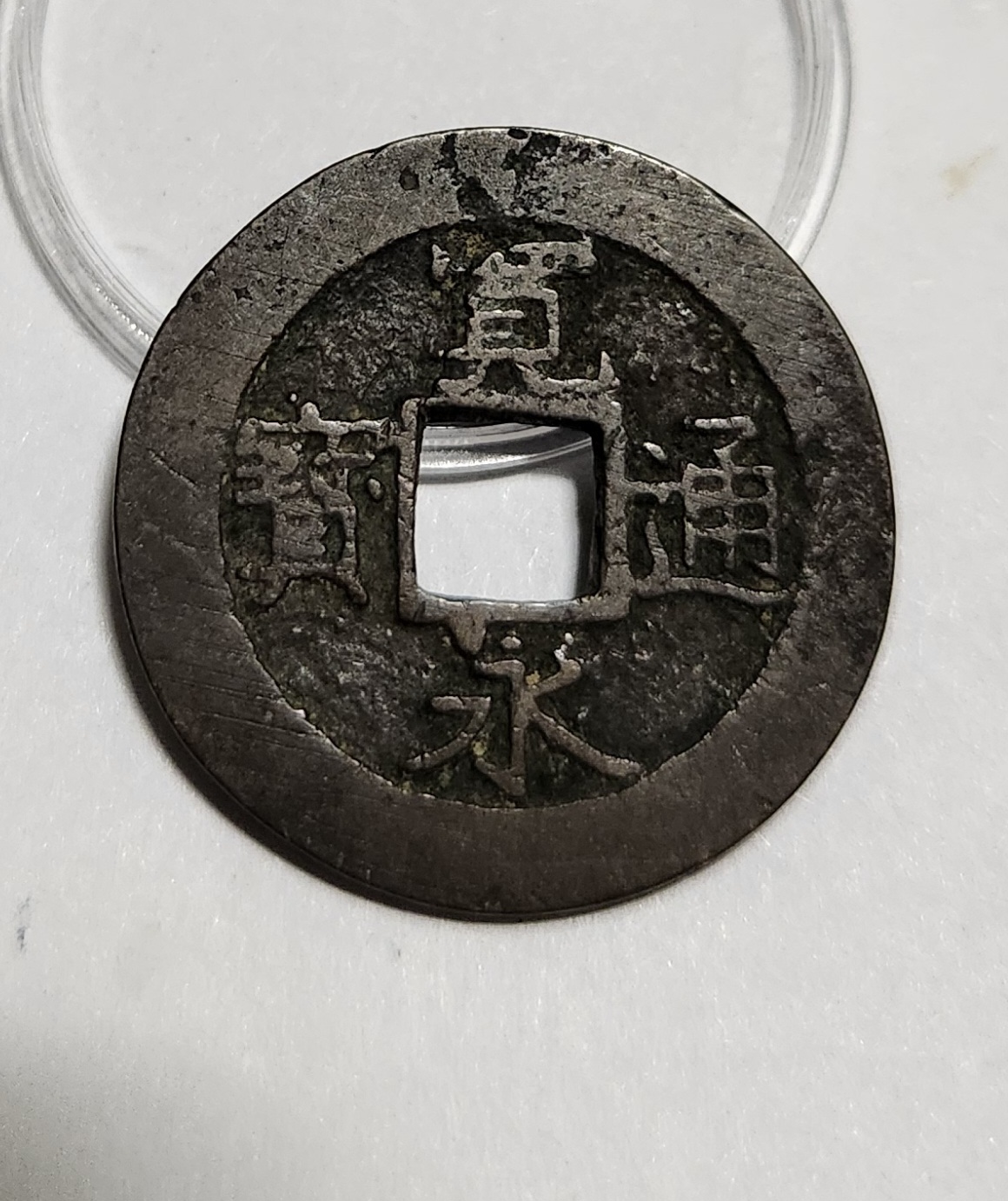 관영통보11파 1점