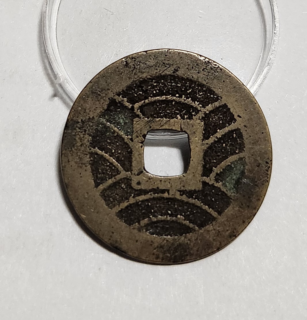 관영통보11파 1점