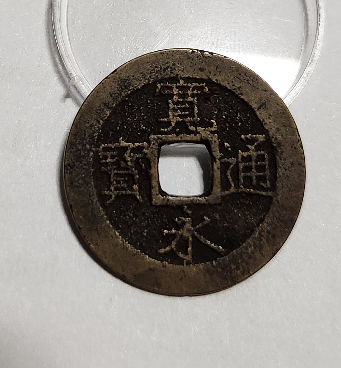 관영통보11파 1점