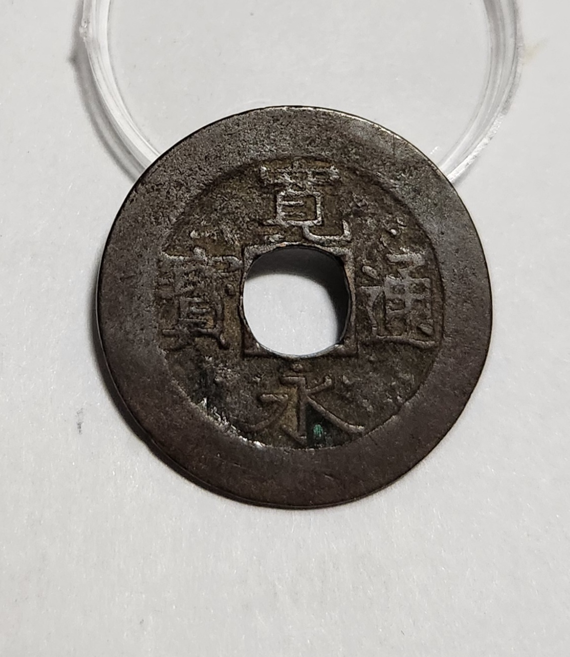 관영통보11파 1점