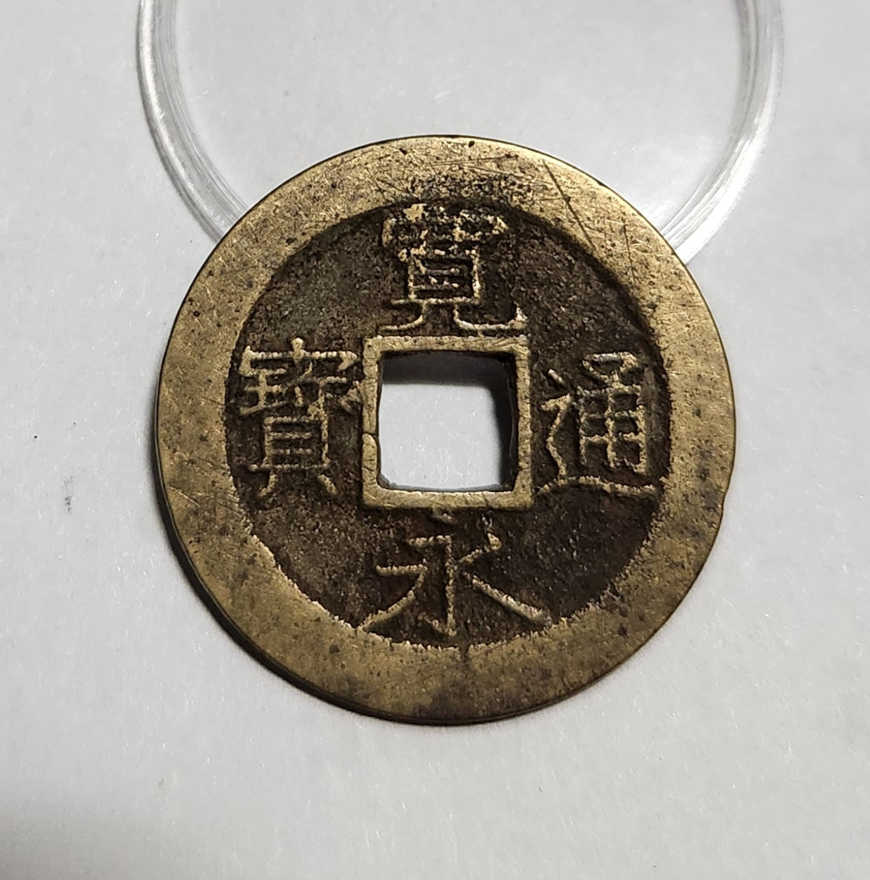 관영통보11파 1점/금전