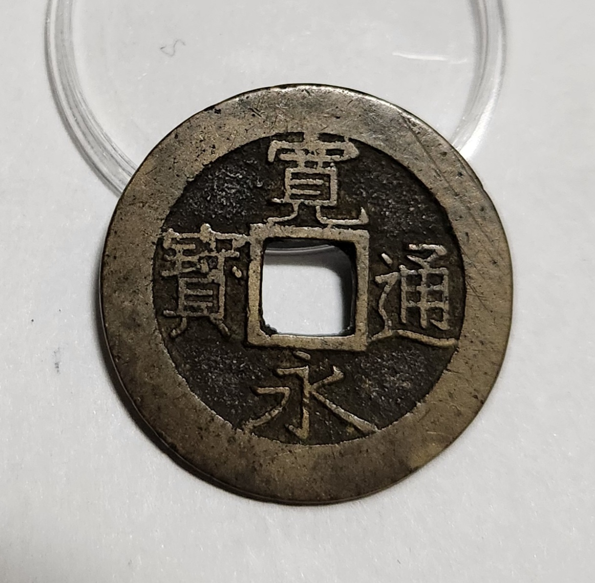 관영통보11파 1점