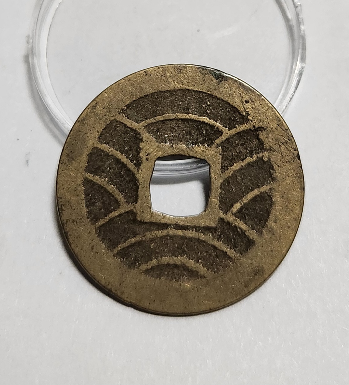 관영통보11파 1점/금전