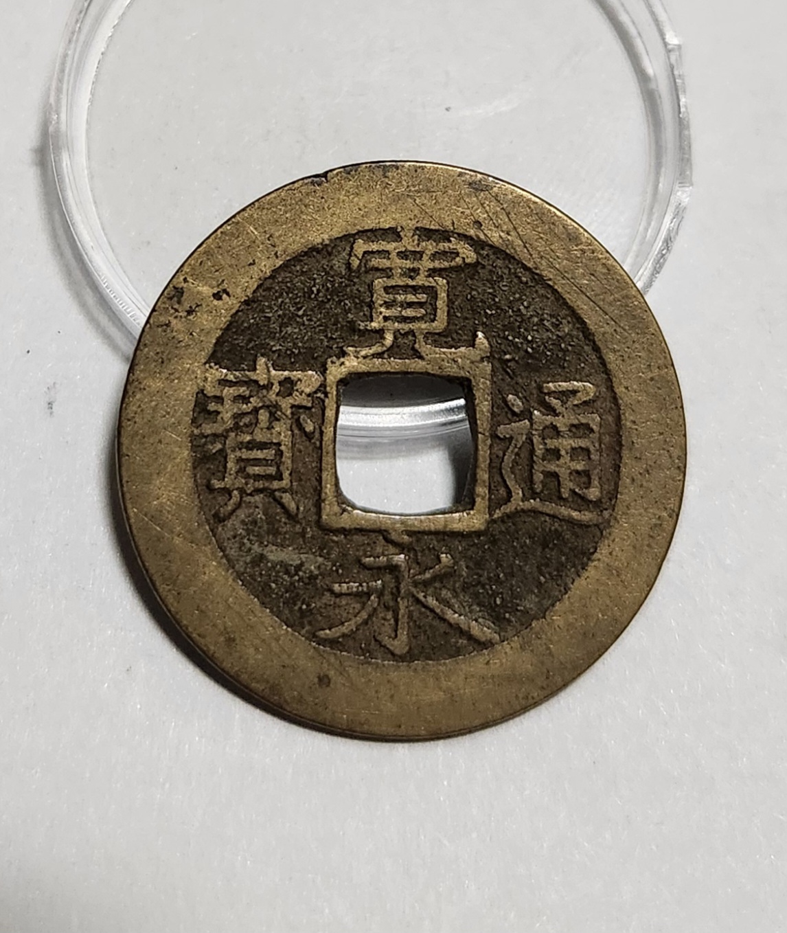 관영통보11파 1점/금전