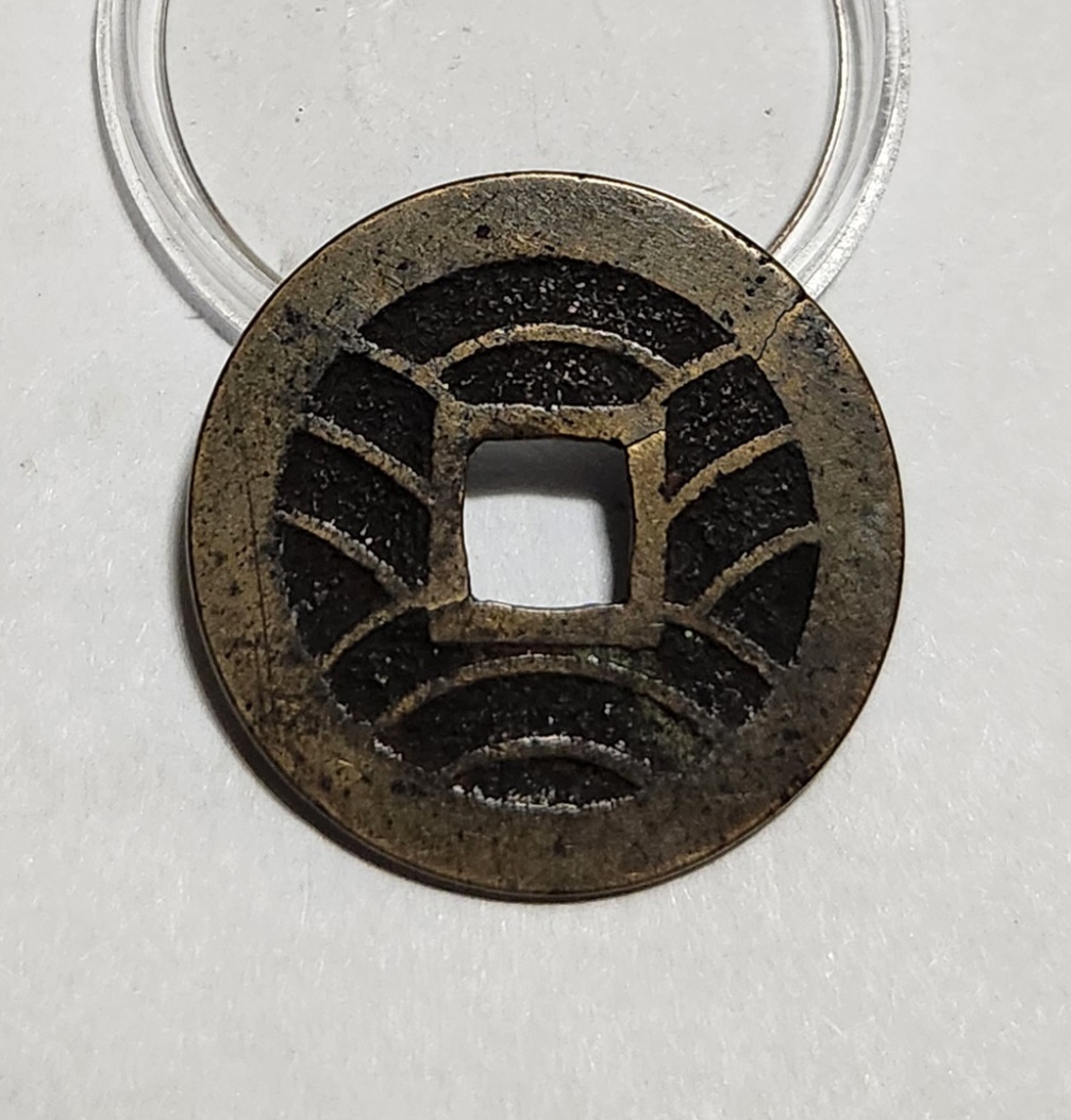 관영통보11파 1점