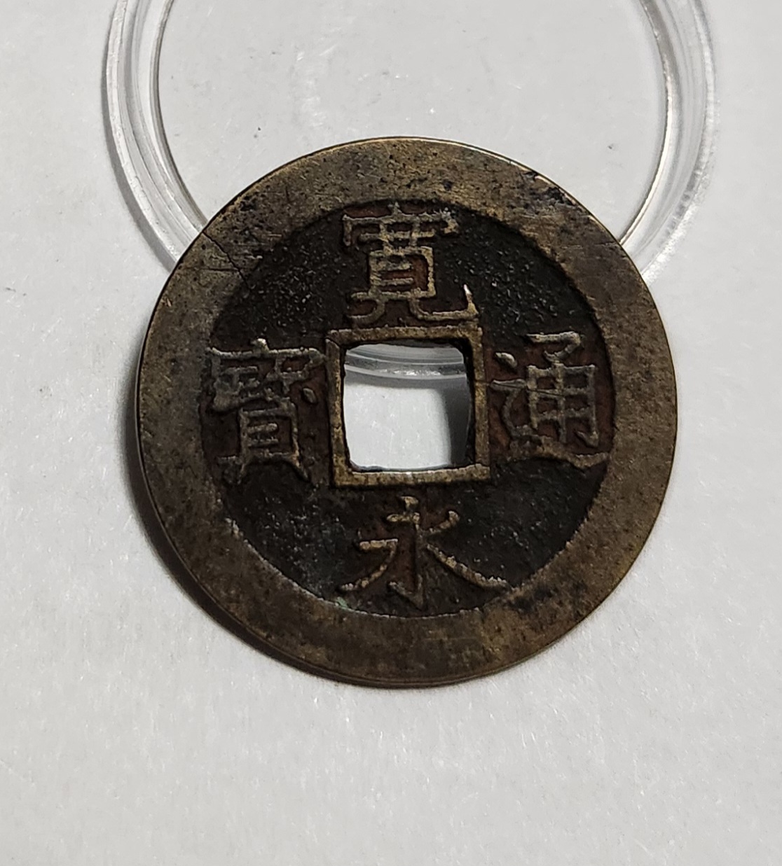 관영통보11파 1점