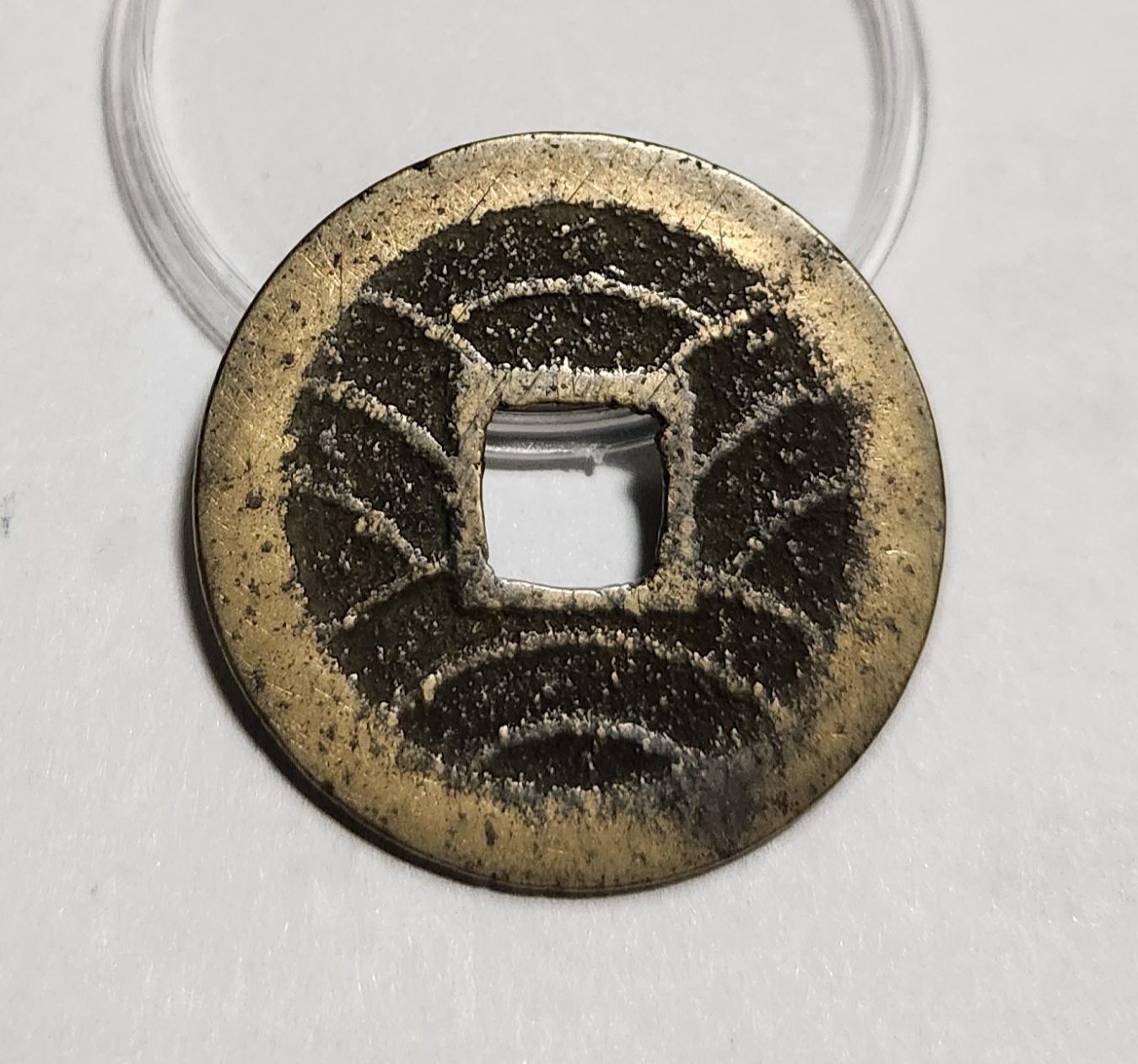 관영통보11파 1점