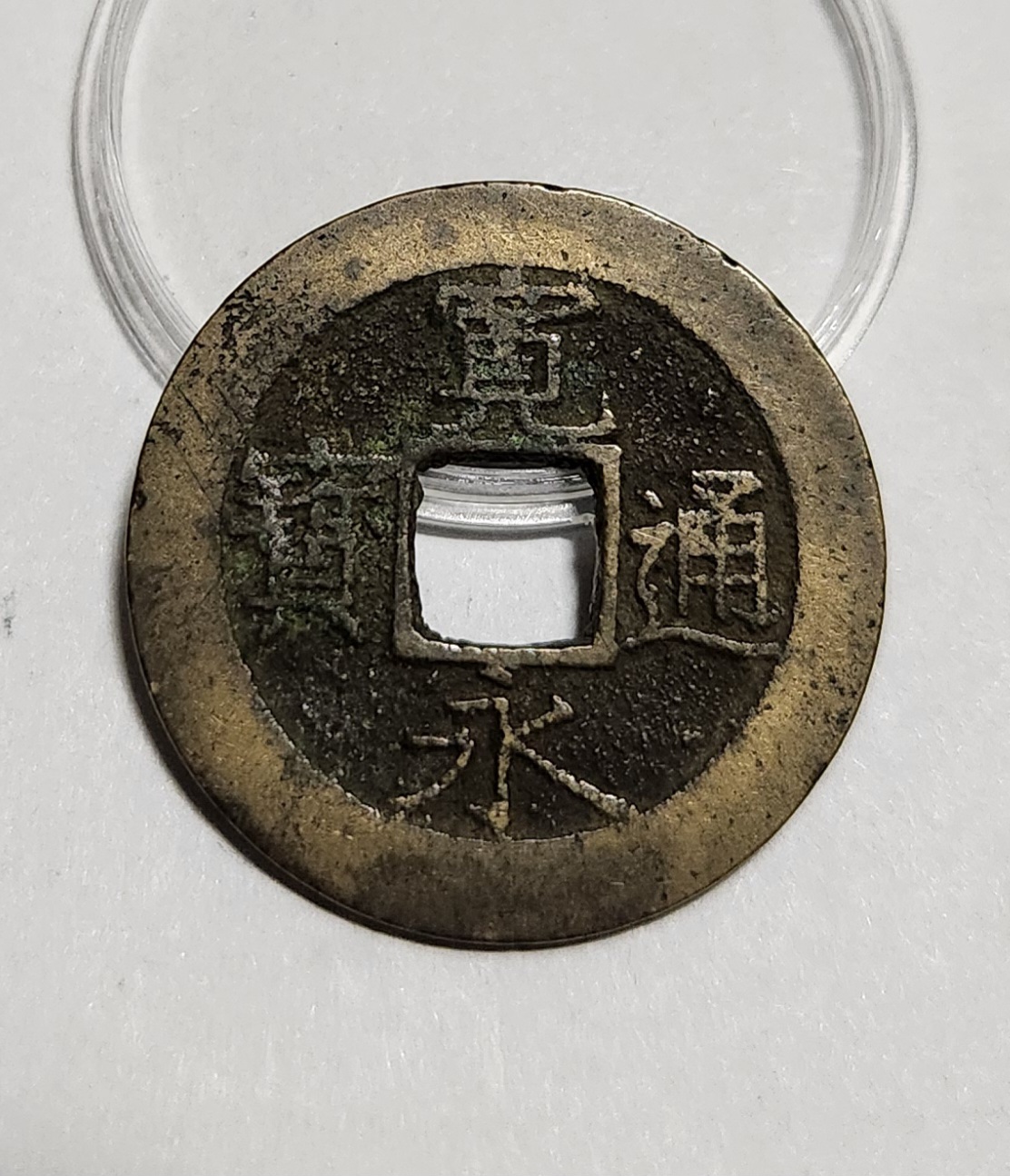 관영통보11파 1점