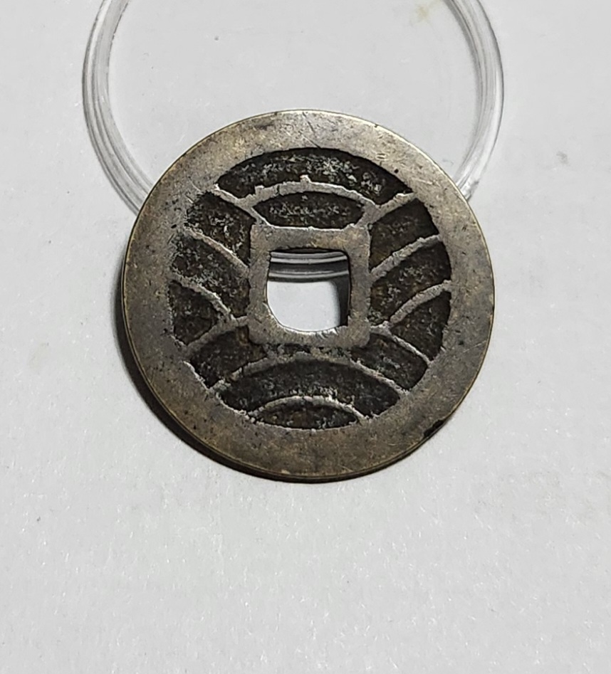 관영통보11파 1점